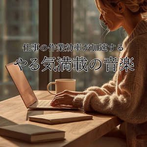 テンションアップ！作業用音楽