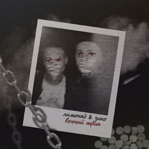 Вечный трип