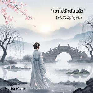 他不再爱我 (เขาไม่รักฉันแล้ว)