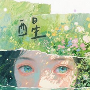 醒