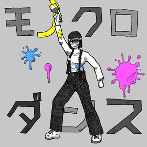 モノクロダンス