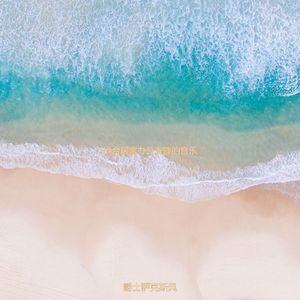 适合办公室工作慢摇音乐