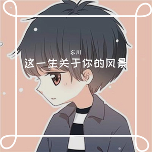 这一生关于你的风景