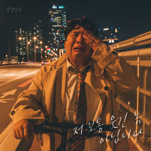 저 보통 웃긴 놈 아닙니다 (Inst.)