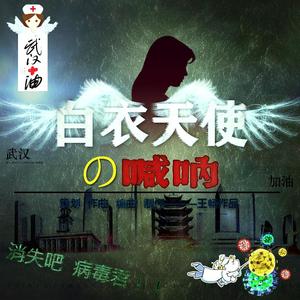 白衣天使的呐喊