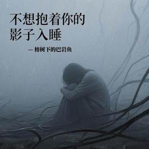 不想抱着你的影子入睡