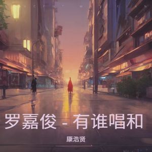 罗嘉俊 - 有谁唱和 - 正式版