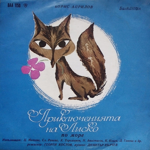 Приключенията на Лиско по море: част 6