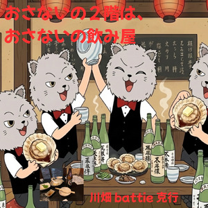 おさないの2階は、おさないの飲み屋