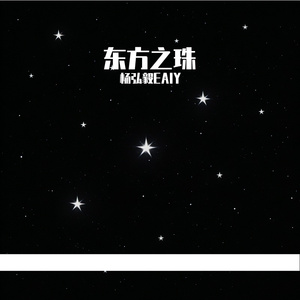 东方之珠