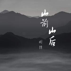 山前山后