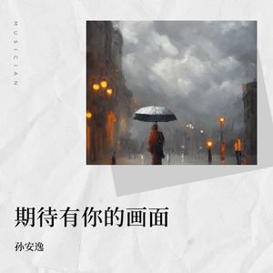 期待有你的画面（伴奏）