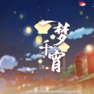 一梦千宵
