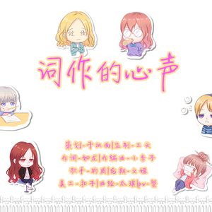 词作的心声(人声本家)