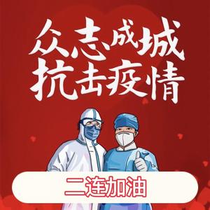 《二连加油》