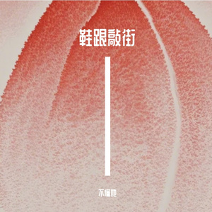 鞋跟敲街