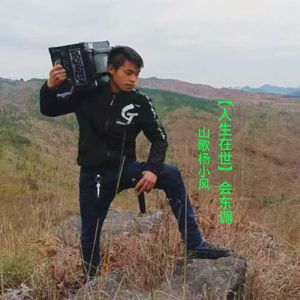 【人生在世】会东调