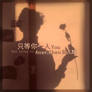 只等你一人 (DJ默涵版)