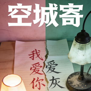 空城寄