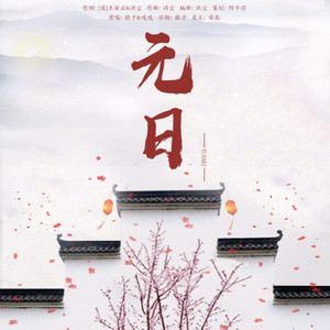 元日