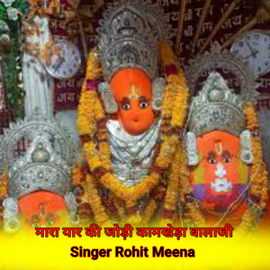 मारा यारा की जोड़ी खामखेड़ा बालाजी