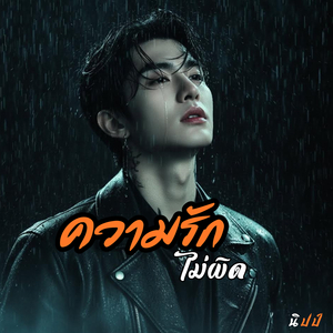 ความรักไม่ผิด