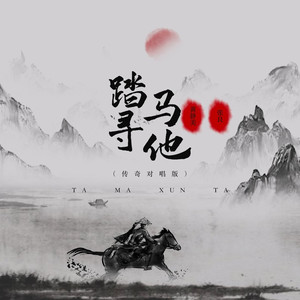 踏马寻他 (传奇对唱版)