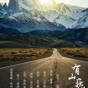 有山巍峨（纯歌版）（Cover TUKI清辉）