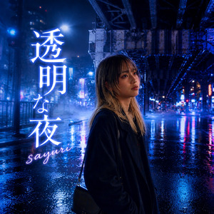 透明な夜