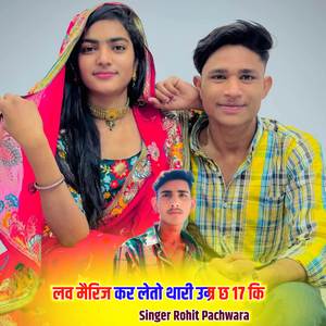 लव मैरिज कर लेतो थारी उम्र छ 17 कि