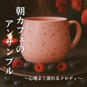 朝の光とカフェの時間