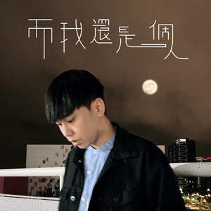 而我还是一个人