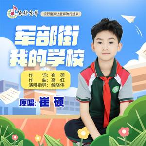 军部街我的学校