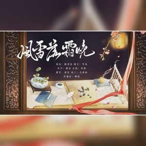 风雪落霜晚（广播剧《散人愿》ed曲）