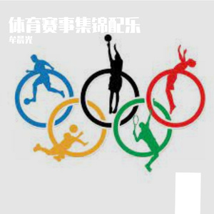 体育赛事集锦配乐