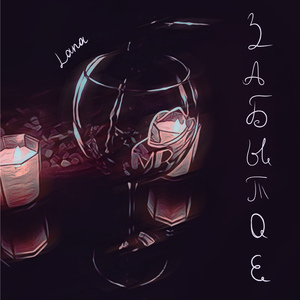 Забытое (Prod. by Пустая Агония)