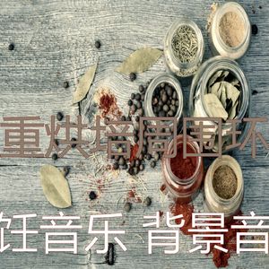 抚慰的美味佳肴回忆