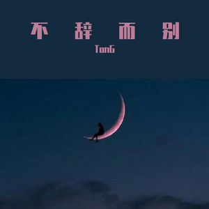 不辞而别（prod by FRESH_ye）