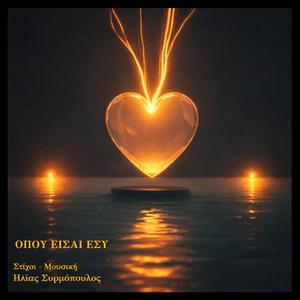 Οπου είσαι εσύ