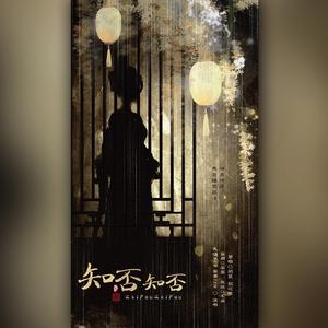 知否知否（翻自 胡夏&郁可唯）（翻自 郁可唯）