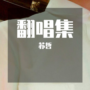 多想在平庸的生活拥抱你