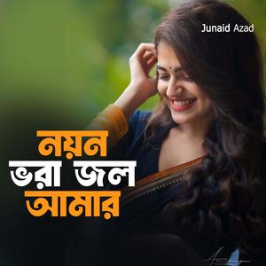 নয়ন ভরা জল আমার