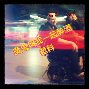 魔鬼与我一起醉酒