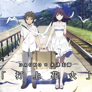 改编指弹 - DAOKO × 米津玄师「打上花火」