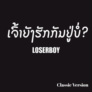 ເຈົ້າຍັງຮັກກັນຢູ່ບໍ່
