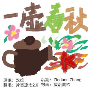 一壶春秋（翻自 双笙）
