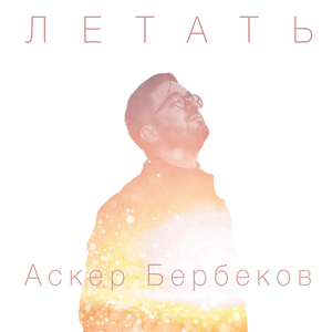 Летать
