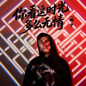 你看这时光多么无情
