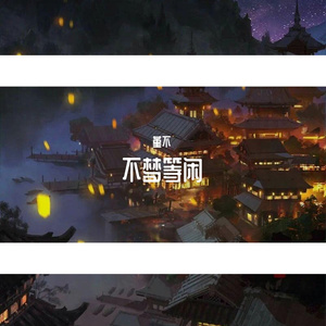 不梦等闲（翻自 河图）