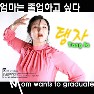 엄마는 졸업하고싶다